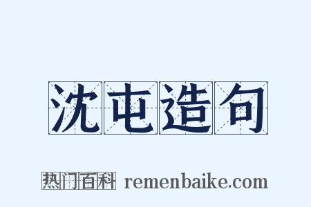 沈屯造句是什么意思的图片